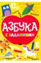 Азбука с заданиями