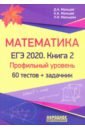 ЕГЭ-2020 Математика. Книга 2. Проф.уровень. Тесты