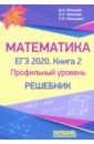 ЕГЭ-2020 Математика. Книга 2. Проф.уровень. Решебн