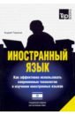 Иностранный язык. Как эффективно использовать современные технологии. Для изучающих иврит