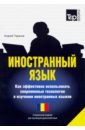 Иностранный язык. Как эффективно использовать современные технологии. Для изучающих румынский язык