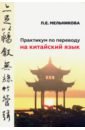 Практикум по переводу на китайский язык