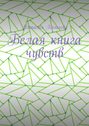 Белая книга чувств