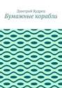 Бумажные корабли