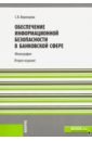 Обеспечение информационной безопасности в банковской сфере (Законность и правопорядок)