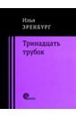 Тринадцать трубок