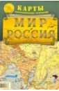 Карта скл. "Мир и Россия. Карты геогр. открытий"