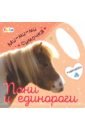 Ми-ми-ми сумочка - Пони и единороги