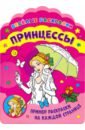 Веселые раскраски. Принцессы