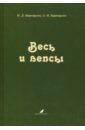 Весь и вепсы