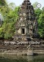 Ангкор. Дерево судьбы