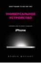 Универсальное устройство. Неизвестная история создания iPhone