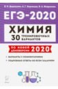 ЕГЭ-2020 Химия [30 тренир. вариантов]