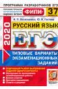 ЕГЭ 2020 ФИПИ 37 вариантов ТВЭЗ Русский язык