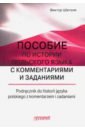 Пособие по истории польского языка с комментариями