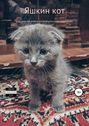 Яшкин кот