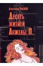 Десять жизней Анжелы П.