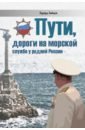 Пути, дороги на морской службе у родной России