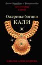 Ожерелье богини Кали