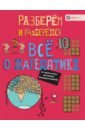 Всё о математике. От числа "пи" до теории Большого взрыва