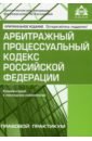 Арбитражный процессуальный кодекс (10 изд.)