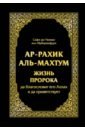 Ар-Рахик аль-Махтум. Жизнь Пророка