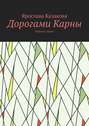 Дорогами Карны. Повесть-сказка