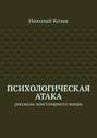 Психологическая атака. Рассказы эпистолярного жанра