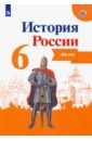 История России. 6 класс. Атлас. ФГОС