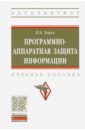 Программно-аппаратная защита информации. Учебное пособие