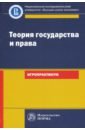 Теория государства и права: игропрактикум