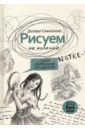 Рисуем на коленке. Собор Парижской Богоматери
