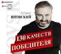 130 качеств победителя