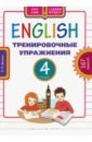 Английский язык. 4 класс. Тренировочные упражнения. Учебное пособие