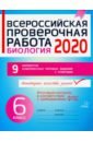 Биология 6кл Всероссийская проверочн.работа 2020