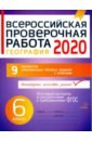 География 6кл Всероссийская проверочн.работа 2020
