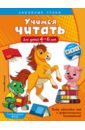 Учимся читать. Для детей 4-6 лет