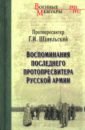 Воспоминания последнего протопресвитера Русской армии