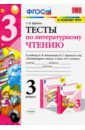 Тесты по литературному чтению. 3 класс. К учебнику Л. Ф. Климановой, В. Г. Горецкого и др.