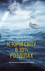 Історія світу в 10 1/2 розділах