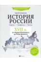 История России. XVII в. Карты. Графика. Тесты