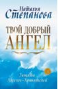 Твой добрый Ангел. Защита Ангелов-Хранителей