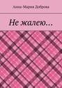 Не&nbsp;жалею&hellip;