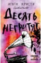 Десять негритят