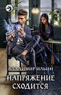 Напряжение сходится