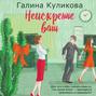 Неискренне ваш