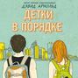 Детки в порядке