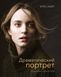 Драматический портрет