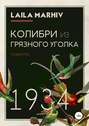 Колибри из &laquo;Грязного уголка&raquo;
