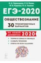 ЕГЭ-2020 Обществознание [30 тренир. вариантов]